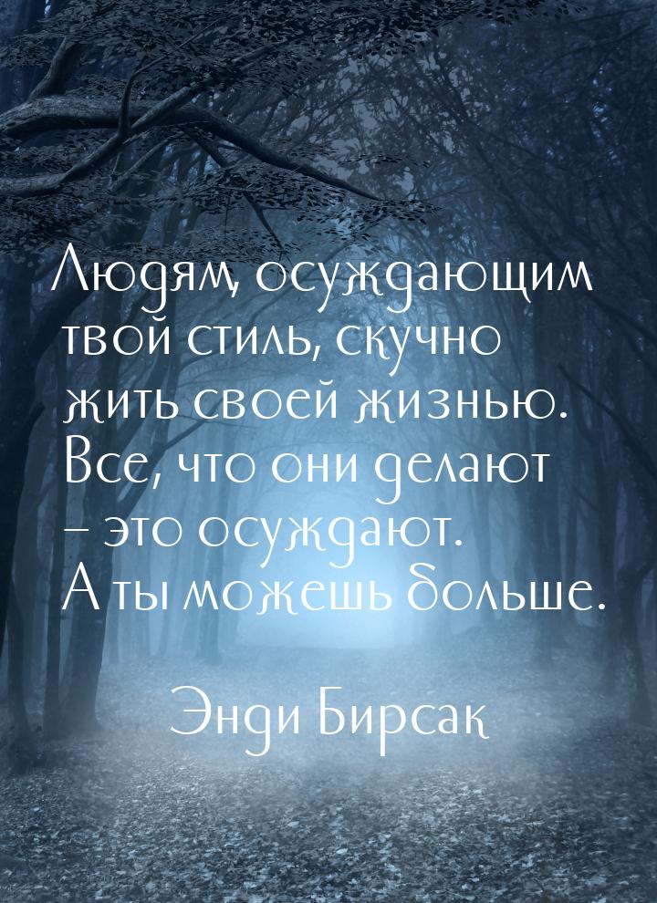 Людям, осуждающим твой стиль, скучно жить своей жизнью. Все, что они делают – это осуждают