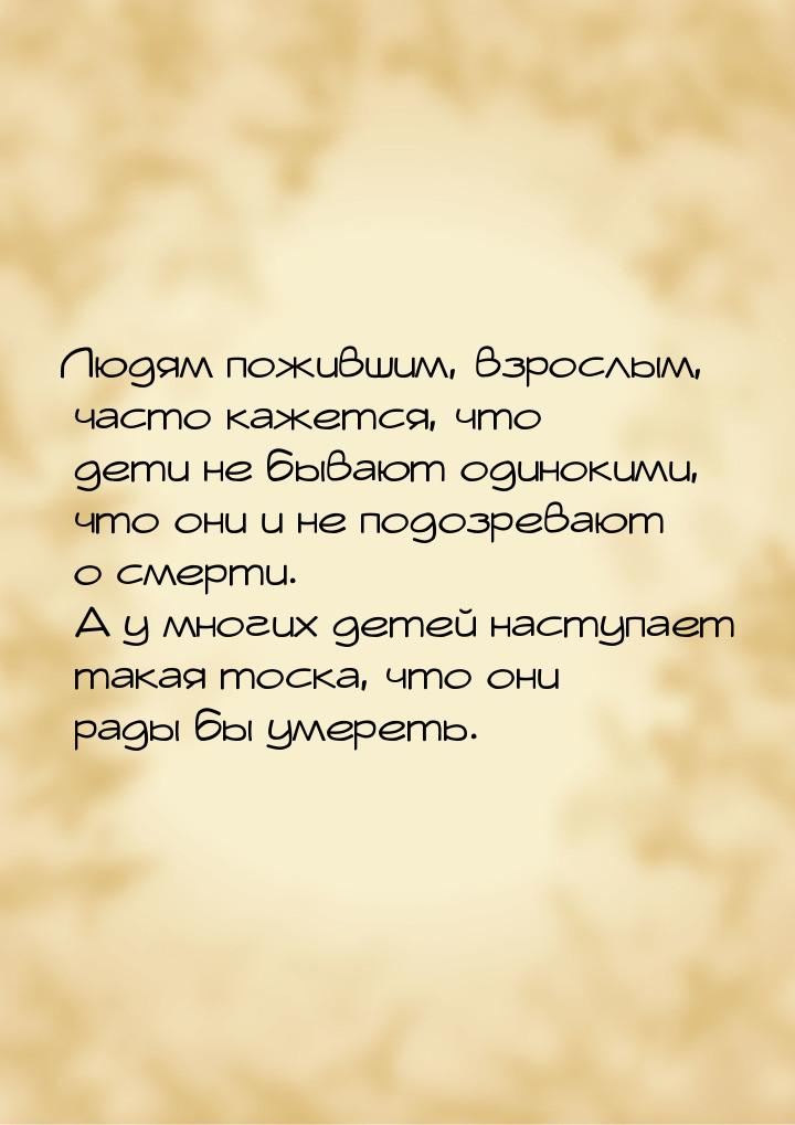 Людям пожившим, взрослым, часто кажется, что дети не бывают одинокими, что они и не подозр