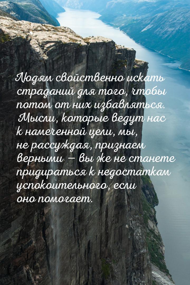 Людям свойственно искать страданий для того, чтобы потом от них избавляться. Мысли, которы