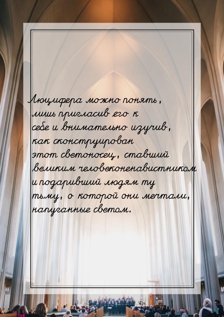 Люцифера можно понять, лишь пригласив его к себе и внимательно изучив, как сконструирован 