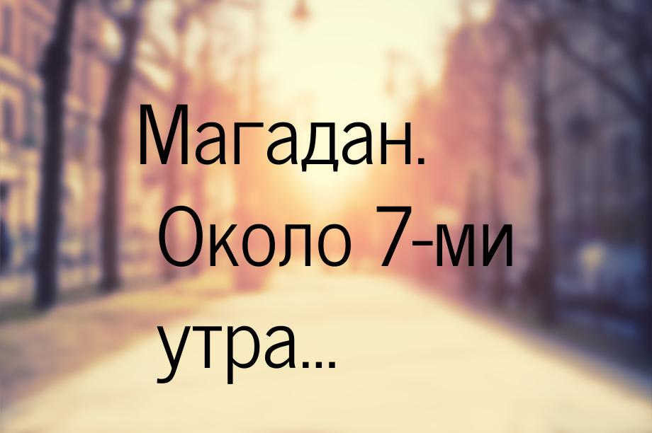 Магадан. Около 7-ми утра…