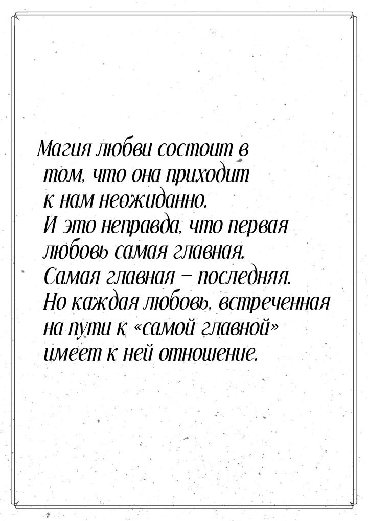 Магия любви состоит в том, что она приходит к нам неожиданно. И это неправда, что первая л