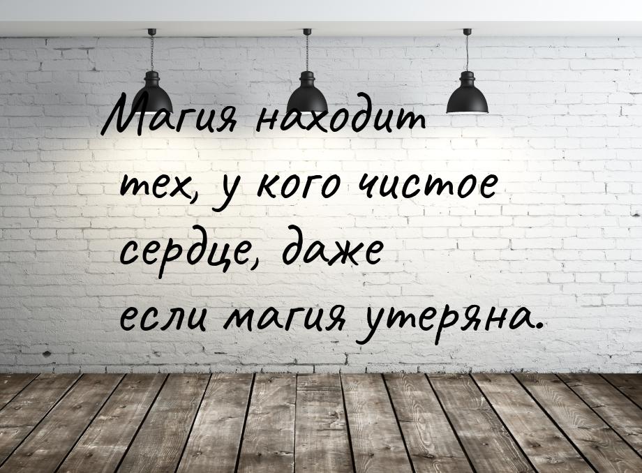 Магия находит тех, у кого чистое сердце, даже если магия утеряна.