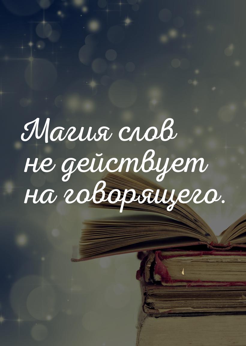 Магия слов не действует на говорящего.