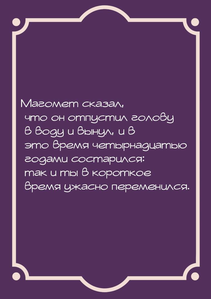 Магомет сказал, что он отпустил голову в воду и вынул, и в это время четырнадцатью годами 