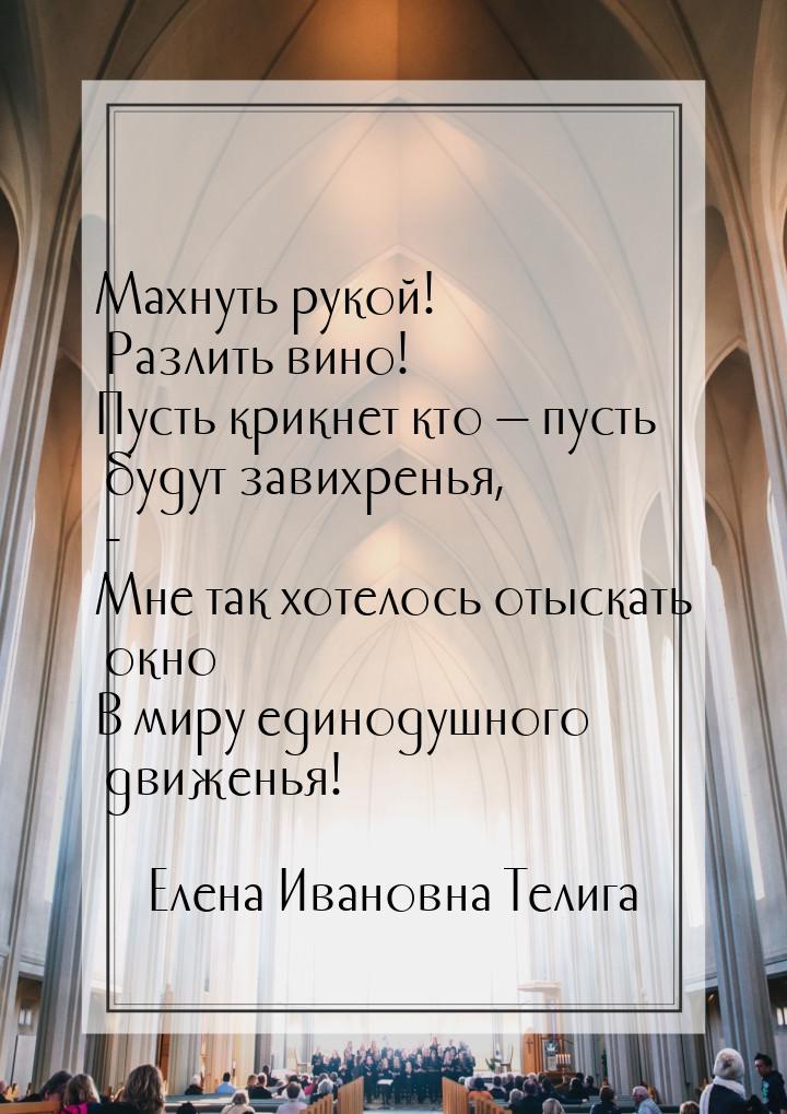 Махнуть рукой! Разлить вино! Пусть крикнет кто  пусть будут завихренья, - Мне так х