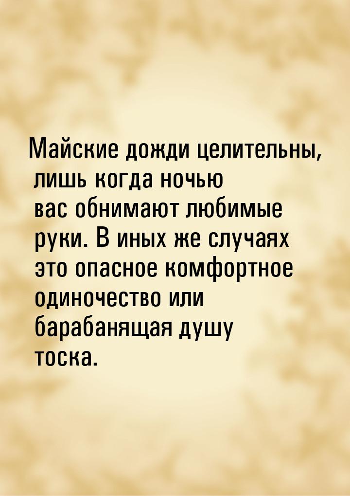 Майские дожди целительны, лишь когда ночью вас обнимают любимые руки. В иных же случаях эт