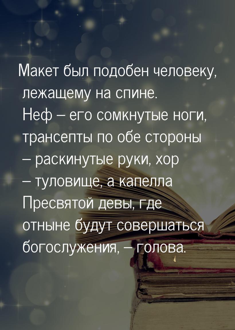 Макет был подобен человеку, лежащему на спине. Неф – его сомкнутые ноги, трансепты по обе 