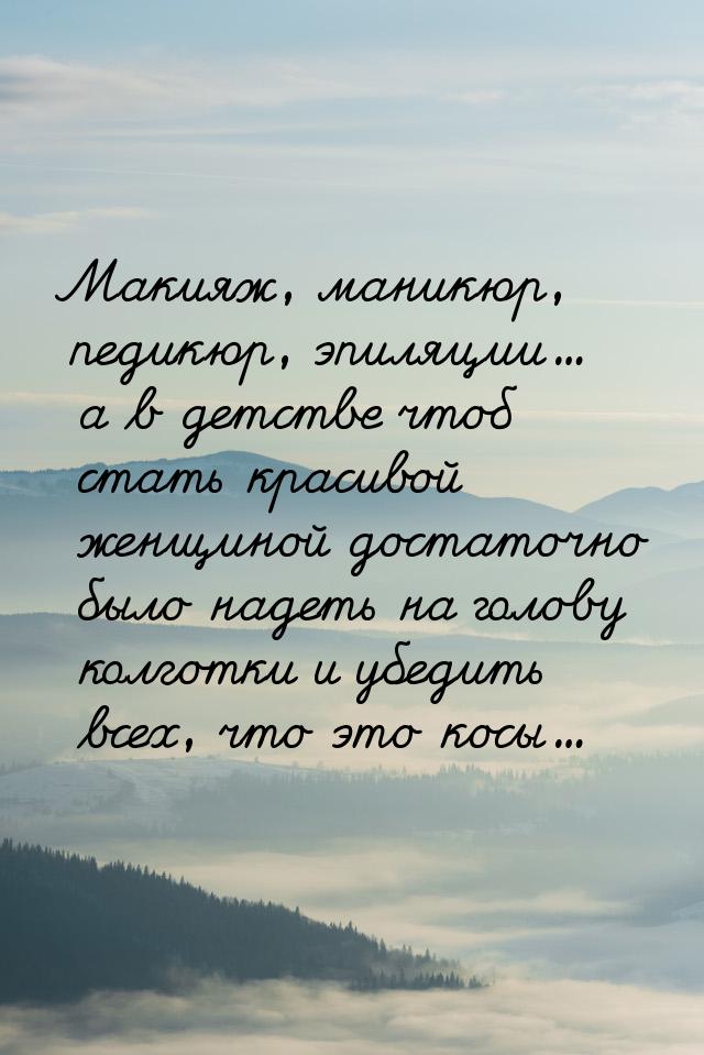 Макияж, маникюр, педикюр, эпиляции... а в детстве чтоб стать красивой женщиной достаточно 