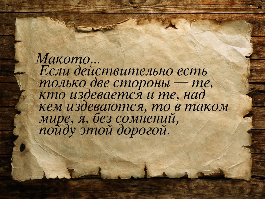 Макото... Если действительно есть только две стороны  те, кто издевается и те, над 