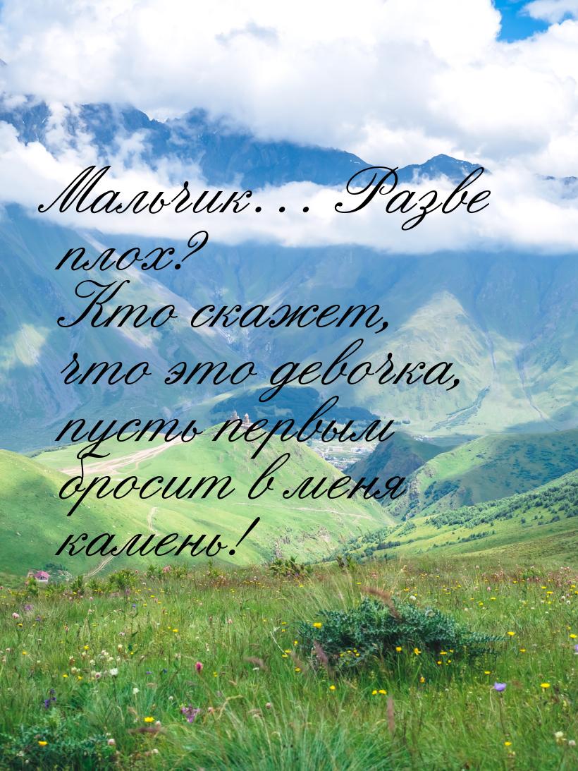 Мальчик… Разве плох? Кто скажет, что это девочка, пусть первым бросит в меня камень!