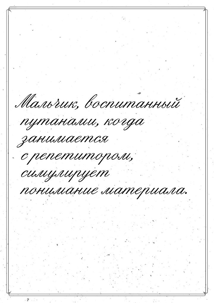 Мальчик, воспитанный путанами, когда занимается с репетитором, симулирует понимание матери