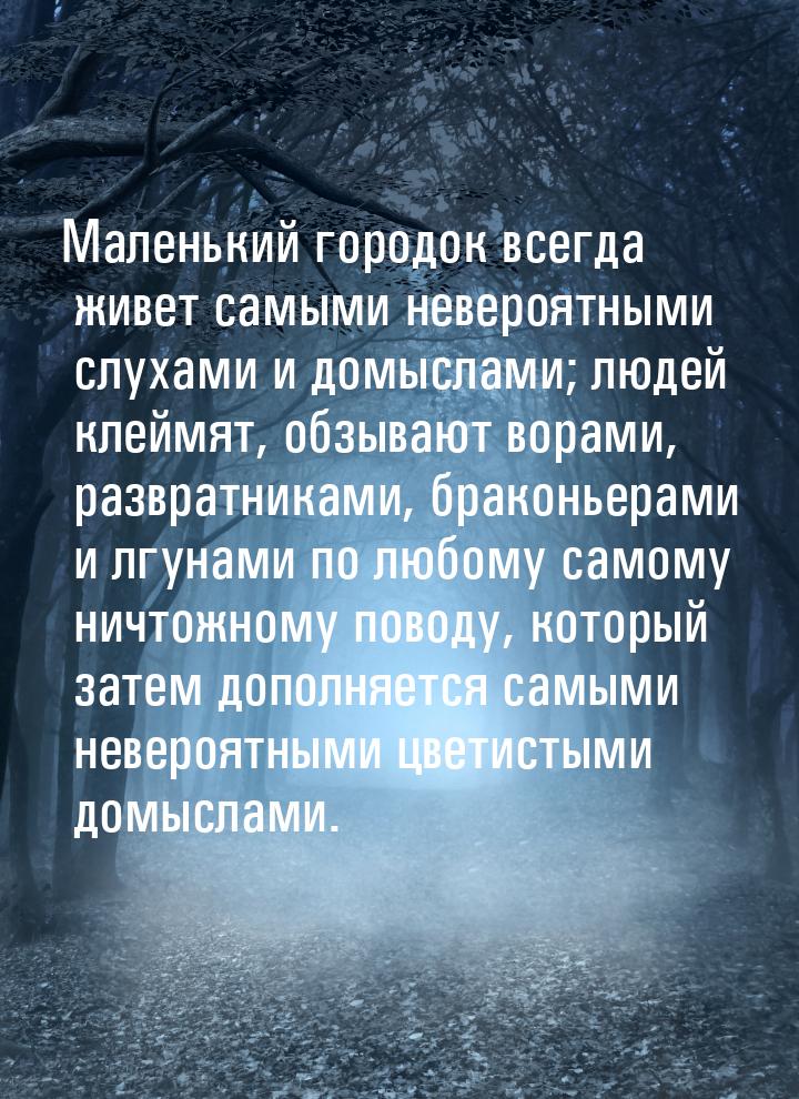 Маленький городок всегда живет самыми невероятными слухами и домыслами; людей клеймят, обз