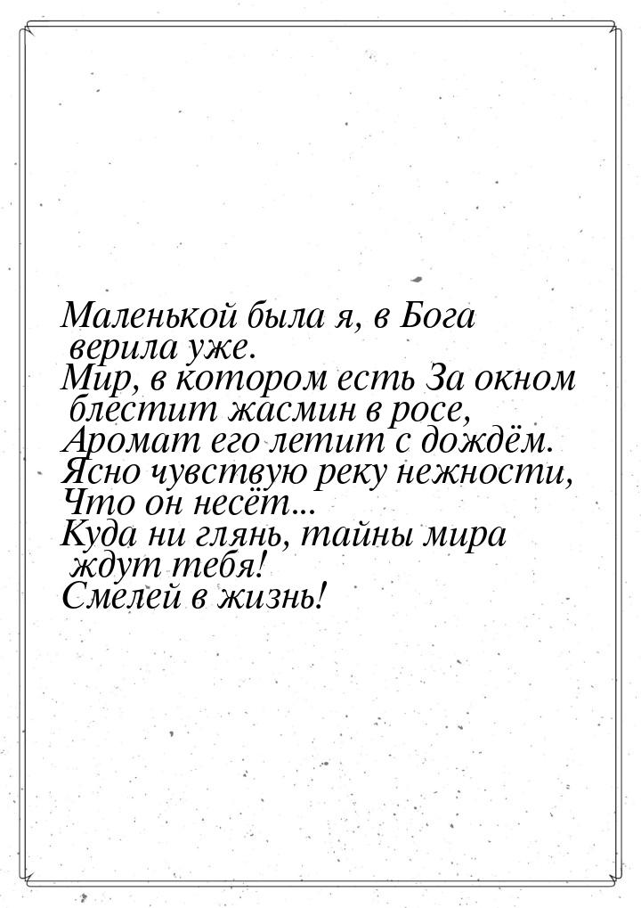 Маленькой была я, в Бога верила уже. Мир, в котором есть За окном блестит жасмин в росе, А