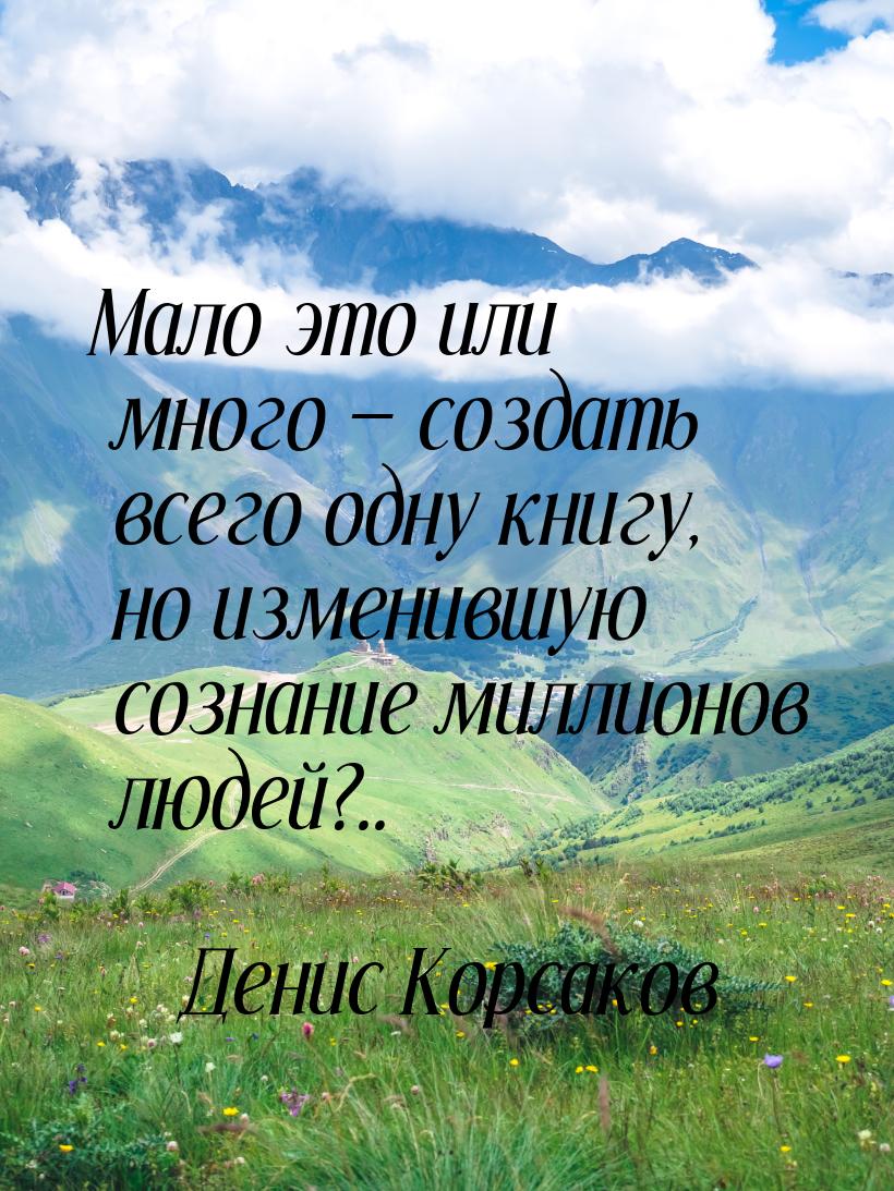 Мало это или много  создать всего одну книгу, но изменившую сознание миллионов люде