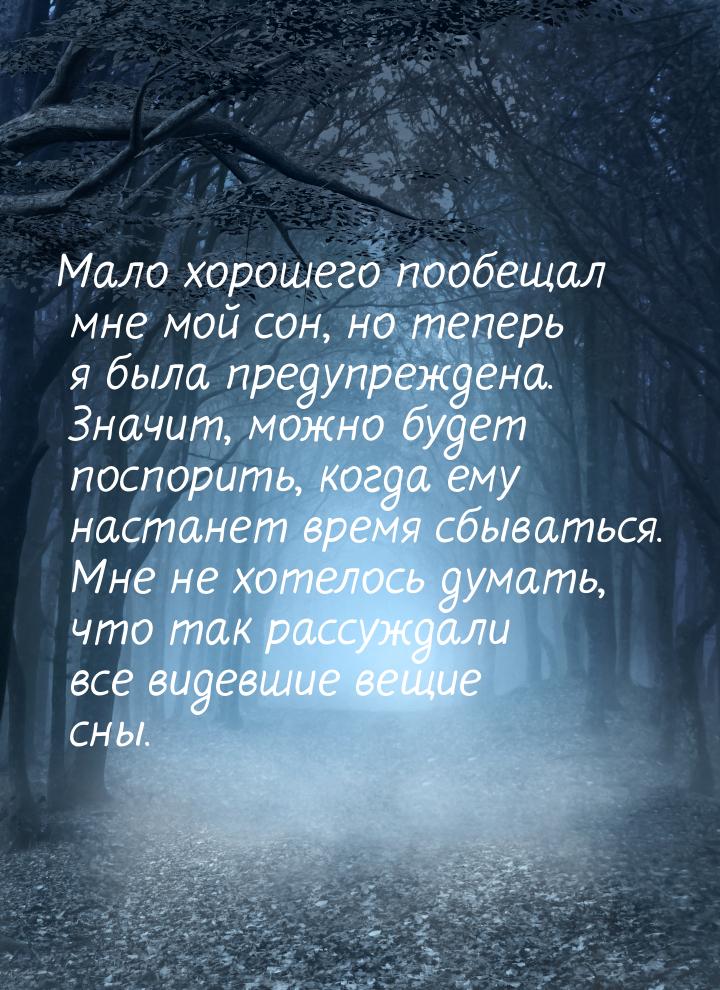 Мало хорошего пообещал мне мой сон, но теперь я была предупреждена. Значит, можно будет по