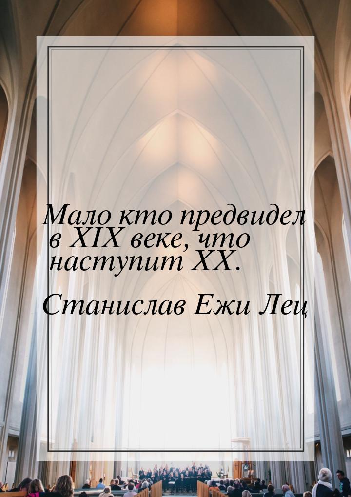 Мало кто предвидел в XIX веке, что наступит XX.