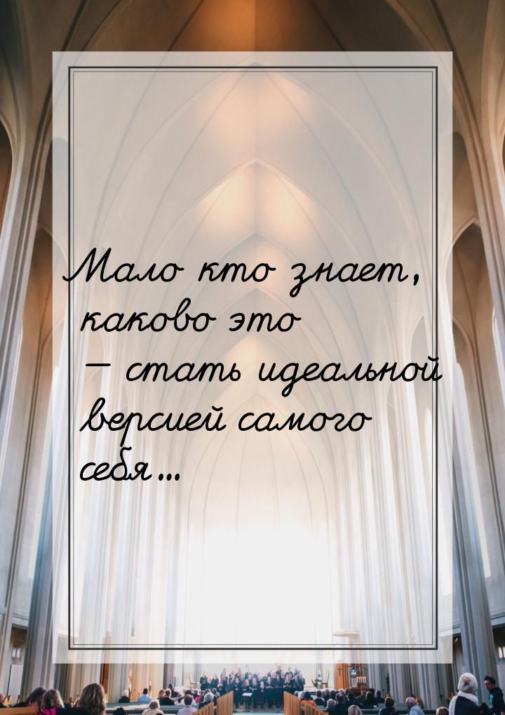 Мало кто знает, каково это — стать идеальной версией самого себя…