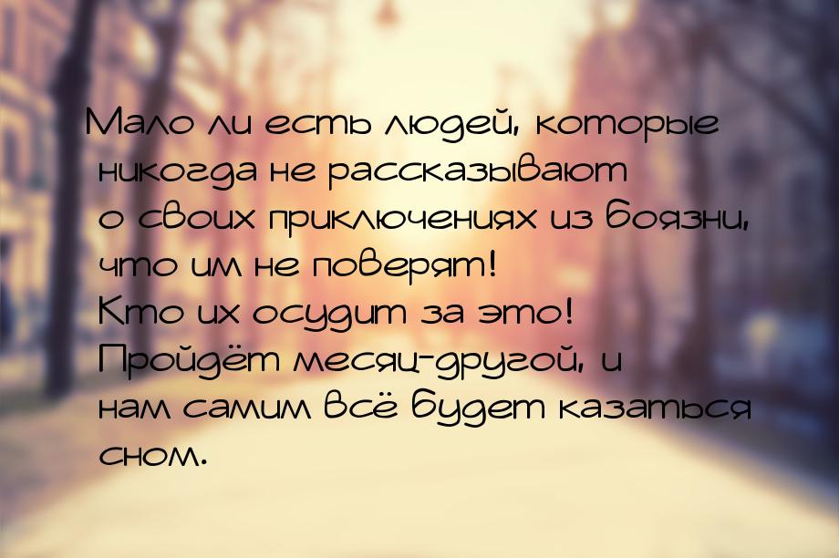 Мало ли есть людей, которые никогда не рассказывают о своих приключениях из боязни, что им