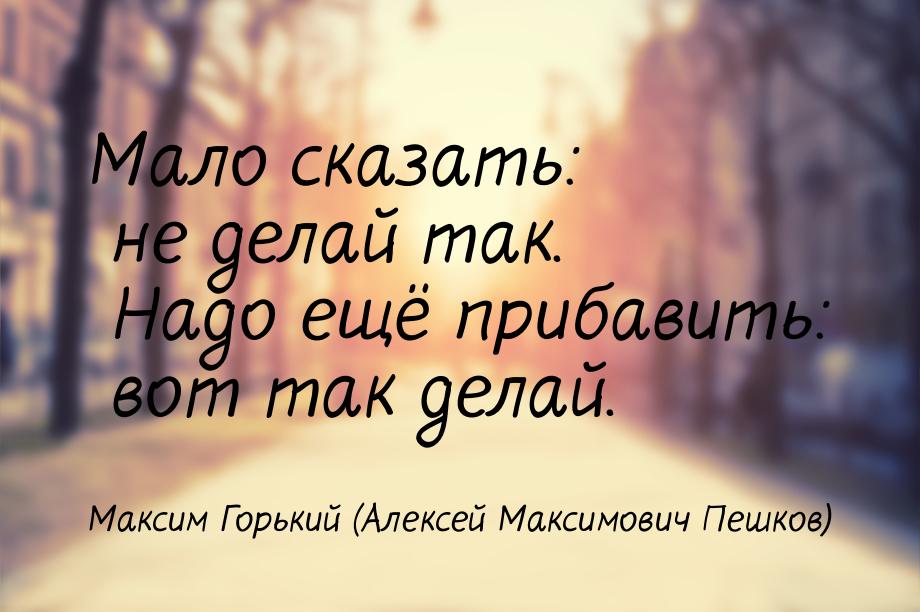 Мало сказать: не делай так. Надо ещё прибавить: вот так делай.