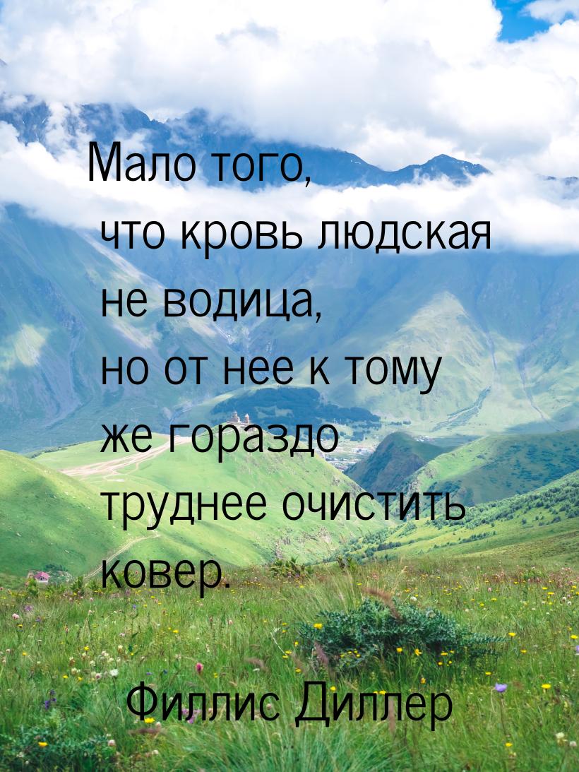 Мало того, что кровь людская не водица, но от нее к тому же гораздо труднее очистить ковер