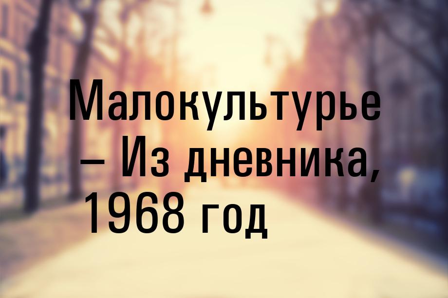 Малокультурье – Из дневника, 1968 год