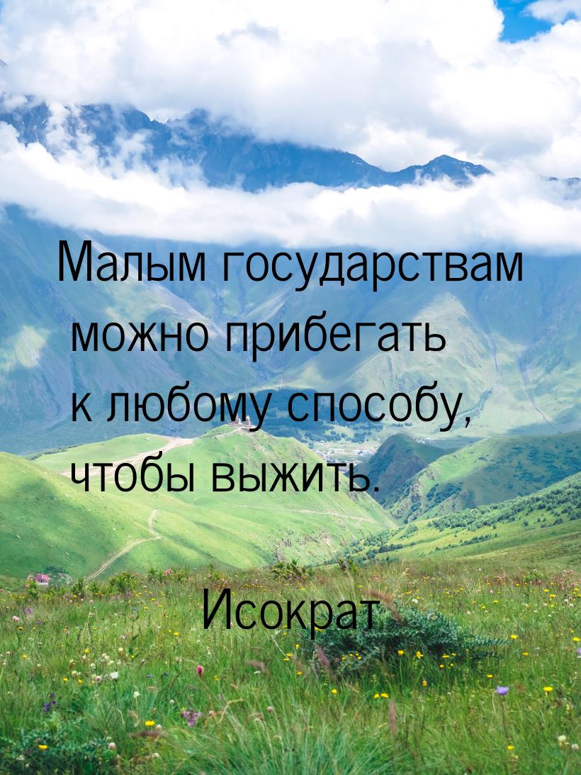 Малым государствам можно прибегать к любому способу, чтобы выжить.