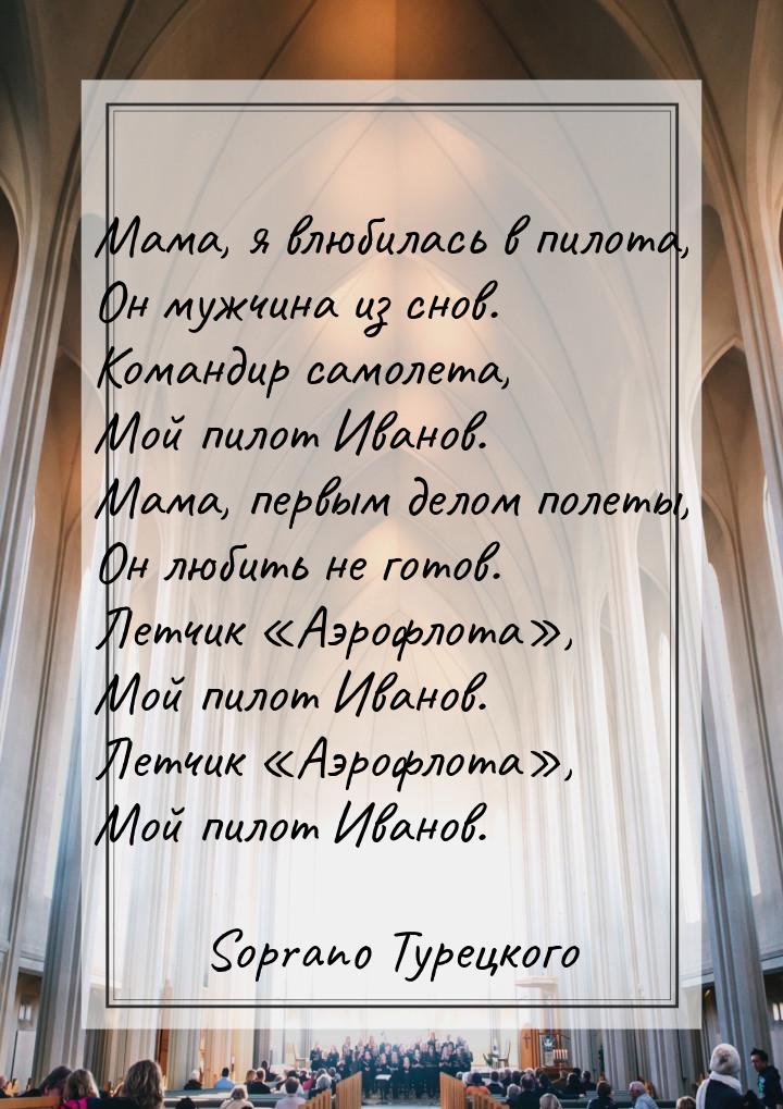 Мама, я влюбилась в пилота, Он мужчина из снов. Командир самолета, Мой пилот Иванов. Мама,