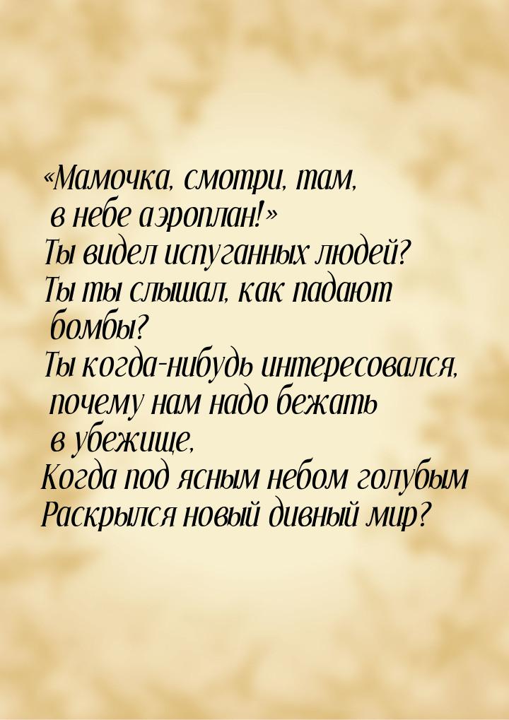 Мамочка, смотри, там, в небе аэроплан! Ты видел испуганных людей? Ты ты слыш