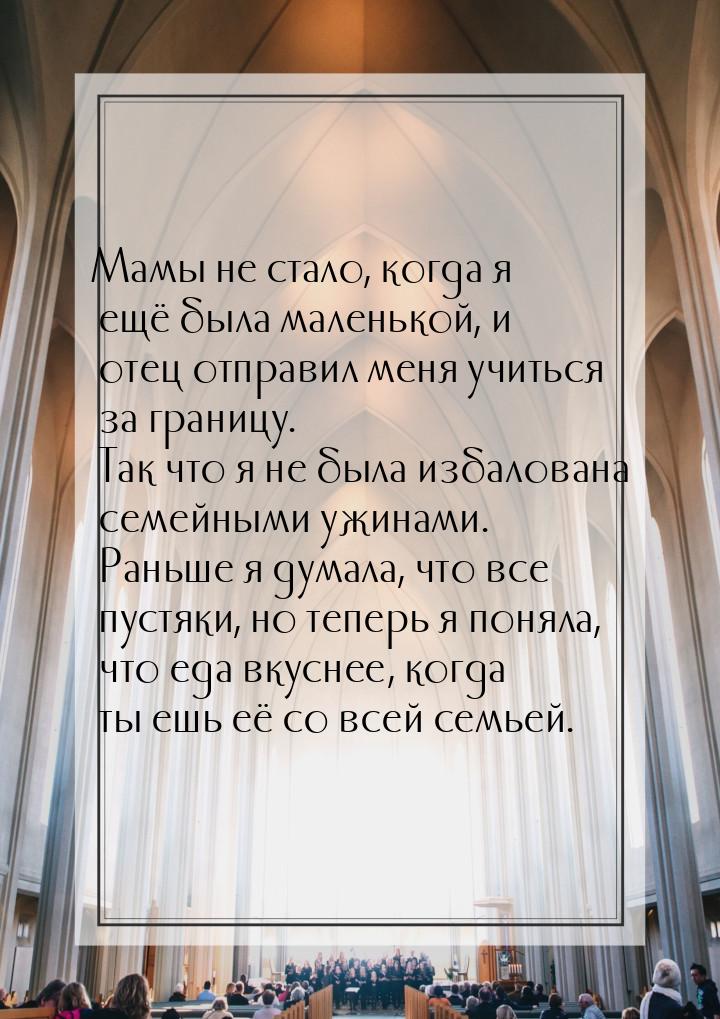 Мамы не стало, когда я ещё была маленькой, и отец отправил меня учиться за границу. Так чт