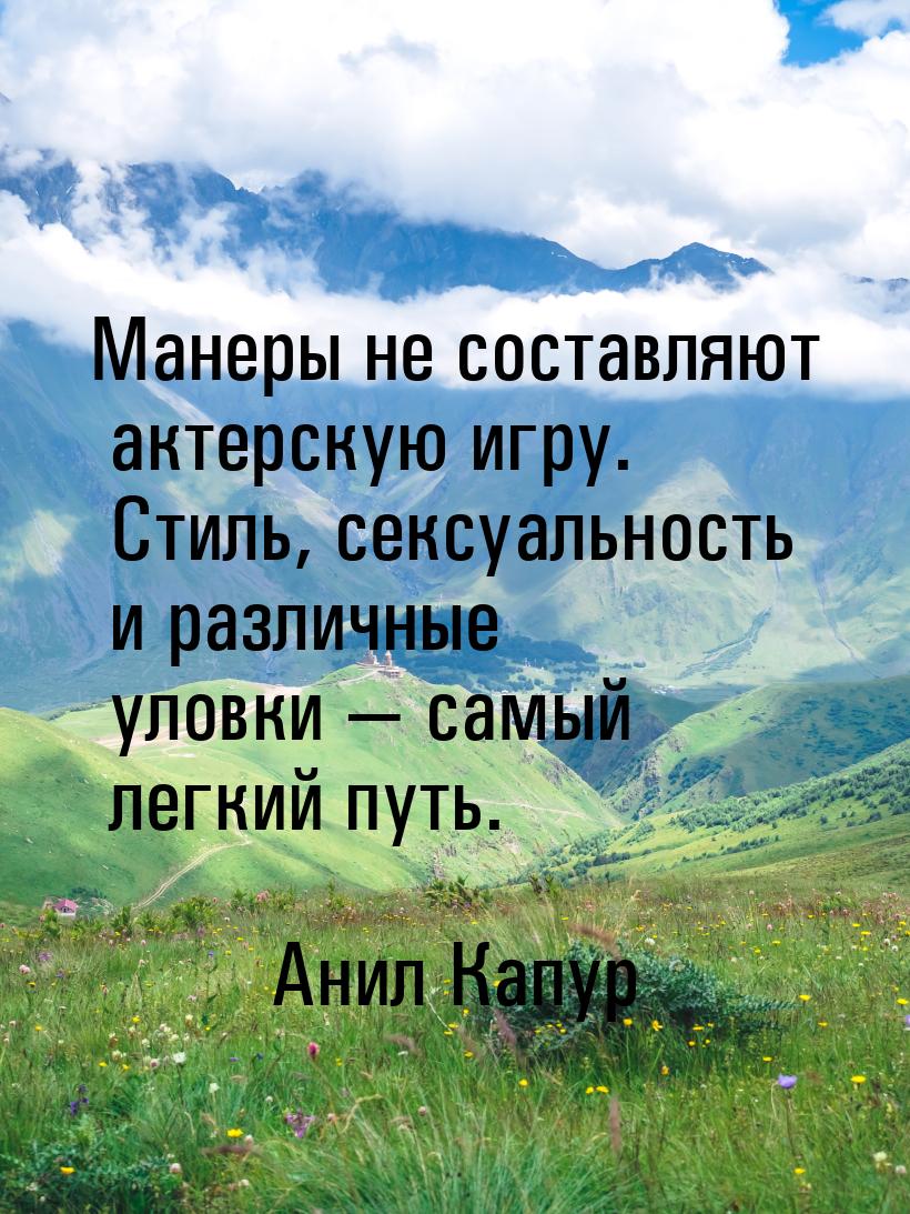 Манеры не составляют актерскую игру. Стиль, сексуальность и различные уловки  самый