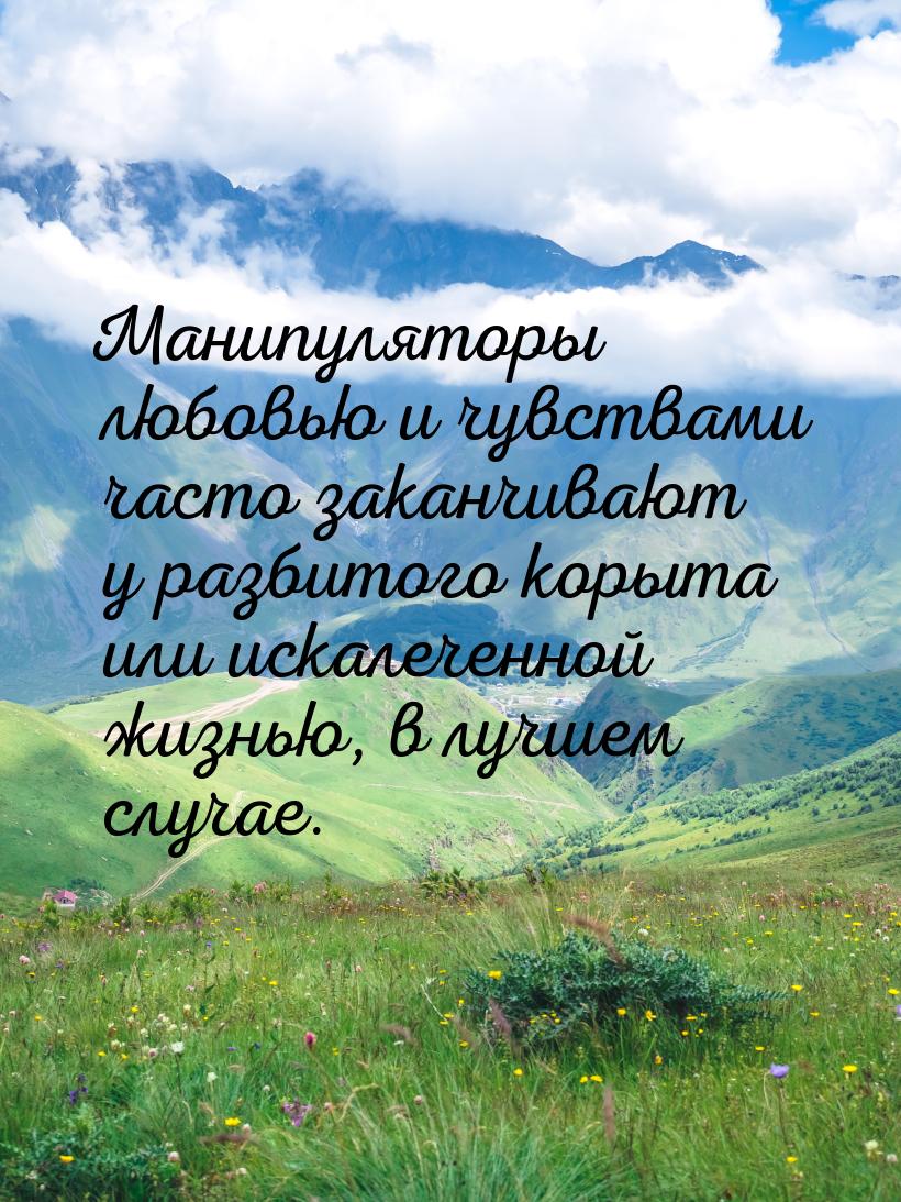 Манипуляторы любовью и чувствами часто заканчивают у разбитого корыта или искалеченной жиз