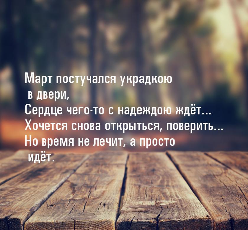 Март постучался украдкою в двери, Сердце чего-то с надеждою ждёт... Хочется снова открытьс