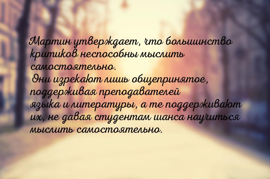 Мартин утверждает, что большинство критиков неспособны мыслить самостоятельно. Они изрекаю