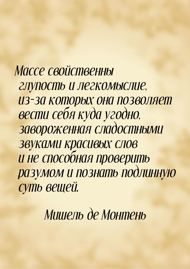 Массе свойственны глупость и легкомыслие, из-за которых она позволяет вести себя куда угод