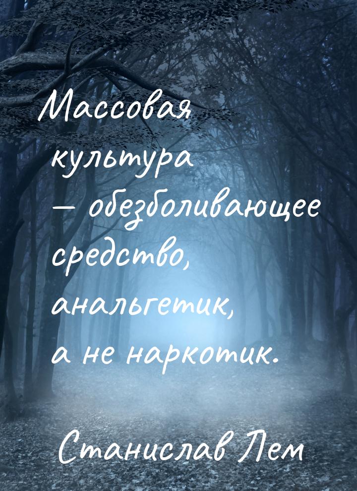 Массовая культура  обезболивающее средство, анальгетик, а не наркотик.