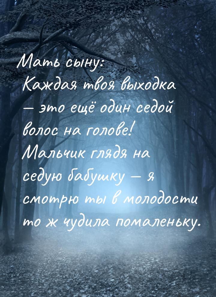 Мать сыну: Каждая твоя выходка  это ещё один седой волос на голове! Мальчик глядя н