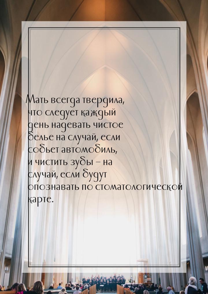 Мать всегда твердила, что следует каждый день надевать чистое белье на случай, если собьет