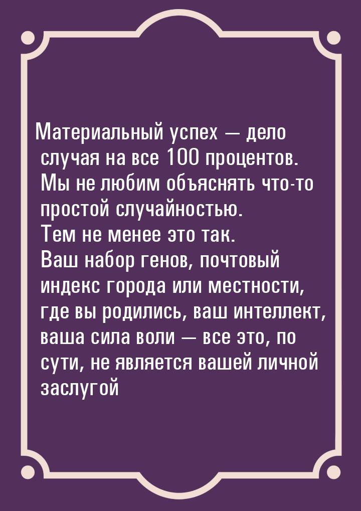 Материальный успех — дело случая на все 100 процентов. Мы не любим объяснять что-то просто