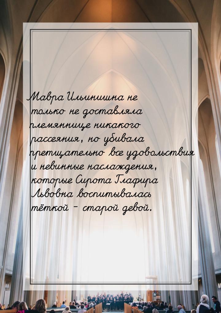 Мавра Ильинишна не только не доставляла племяннице никакого рассеяния, но убивала претщате