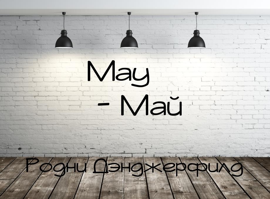 May - Май