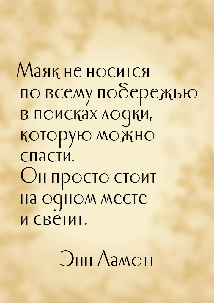 Маяк не носится по всему побережью в поисках лодки, которую можно спасти. Он просто стоит 