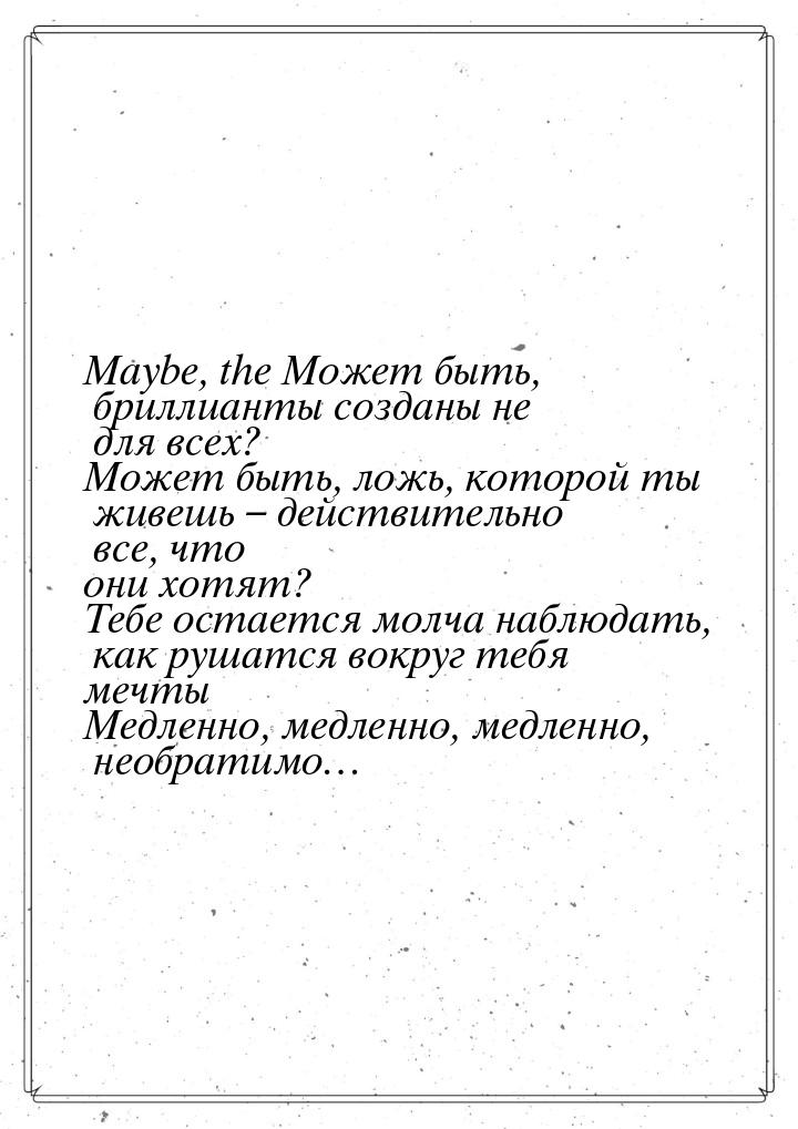 Maybe, the Может быть, бриллианты созданы не для всех? Может быть, ложь, которой ты живешь