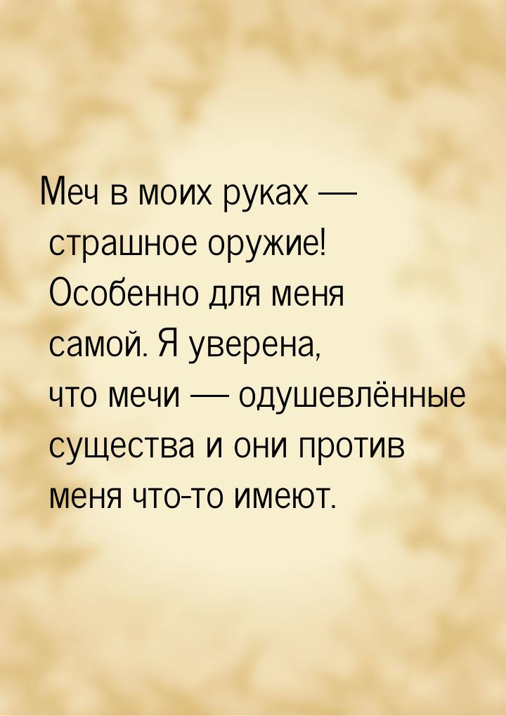 Меч в моих руках  страшное оружие! Особенно для меня самой. Я уверена, что мечи &md