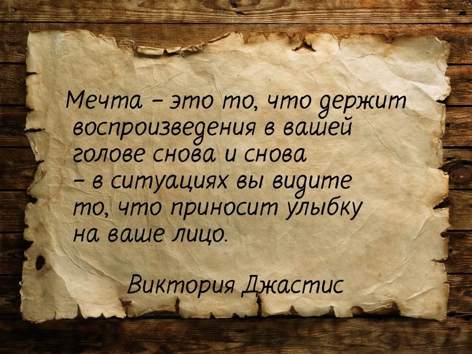 Мечта – это то, что держит воспроизведения в вашей голове снова и снова – в ситуациях вы в