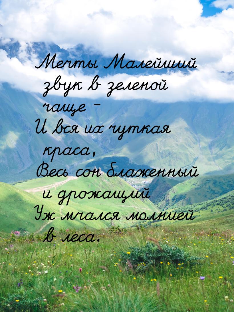 Мечты Малейший звук в зеленой чаще - И вся их чуткая краса, Весь сон блаженный и дрожащий 