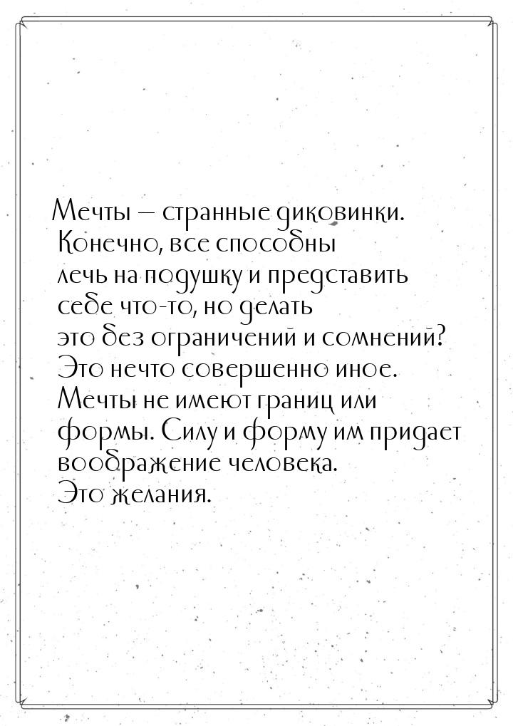 Мечты  странные диковинки. Конечно, все способны лечь на подушку и представить себе