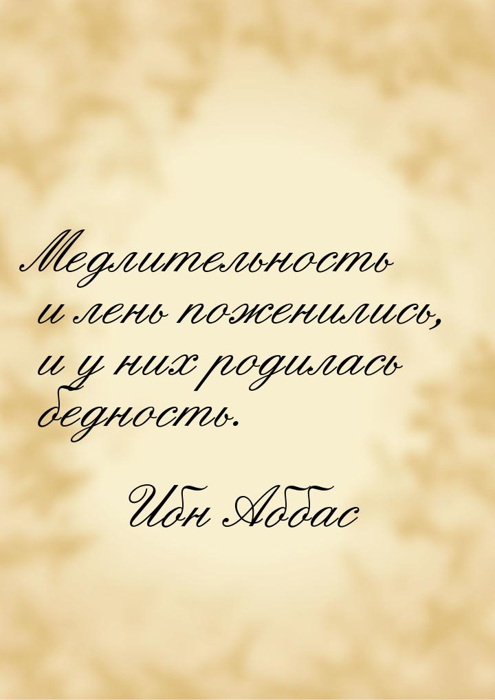 Медлительность и лень поженились, и у них родилась бедность.