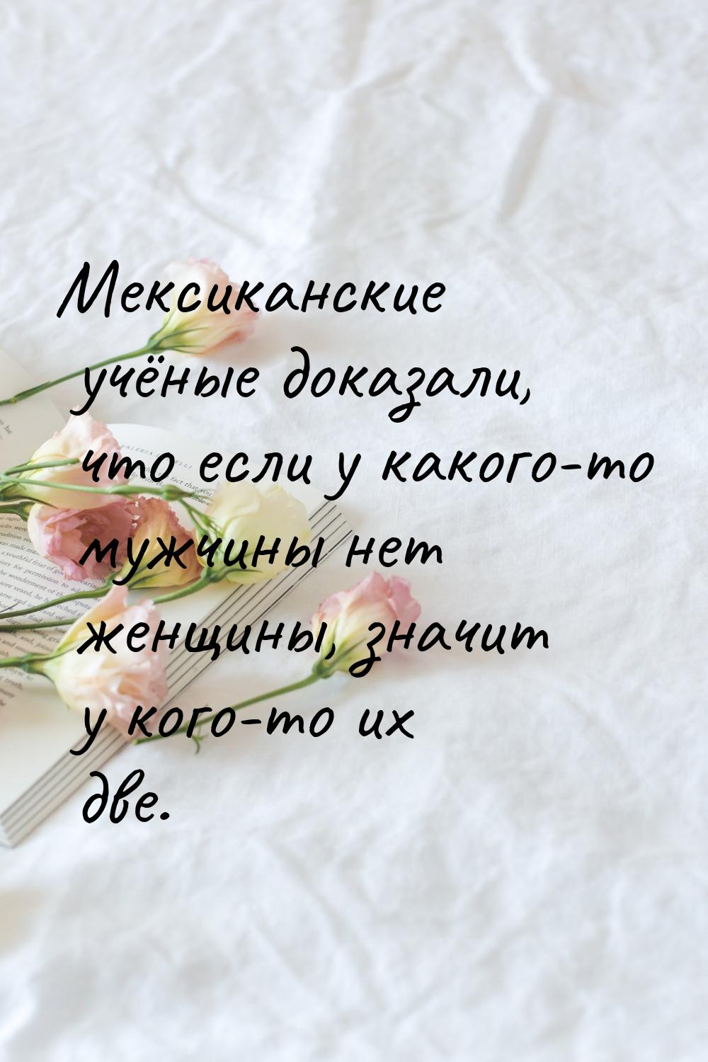 Мексиканские учёные доказали, что если у какого-то мужчины нет женщины, значит у кого-то и