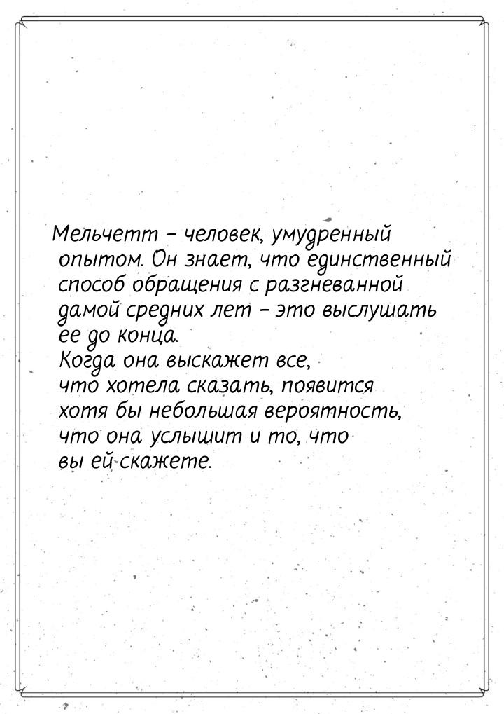 Мельчетт – человек, умудренный опытом. Он знает, что единственный способ обращения с разгн